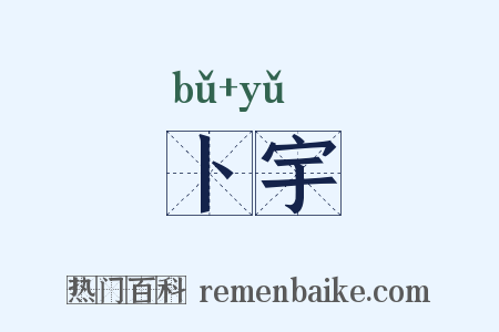 卜宇是什么意思的图片